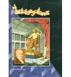 کتاب گنجینه ای از تیوری اعداد
