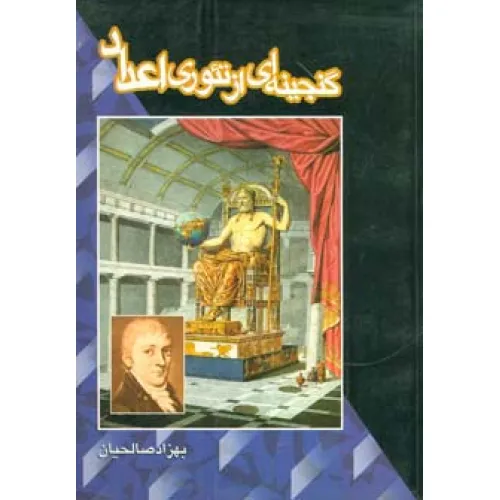 کتاب گنجینه ای از تیوری اعداد