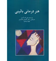 کتاب هنر درمانی بالینی