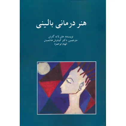 کتاب هنر درمانی بالینی