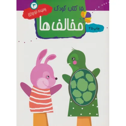 کتاب مخالف ها (15 کتاب کودک 3)