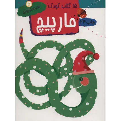 کتاب مارپیچ (15 کتاب کودک 5)
