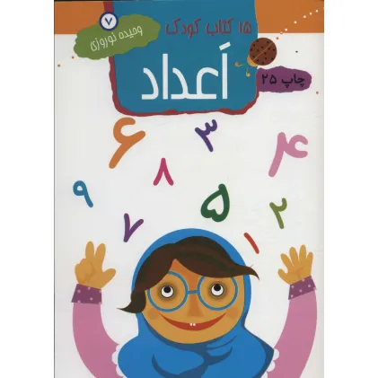 کتاب اعداد (15 کتاب کودک 7)
