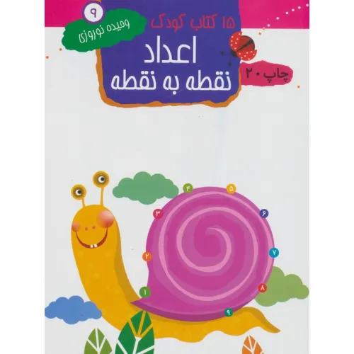 کتاب اعداد:نقطه به نقطه (15 کتاب کودک 9)