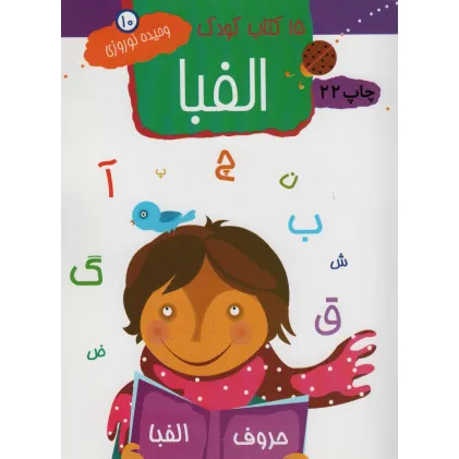 کتاب الفبا (15 کتاب کودک10)