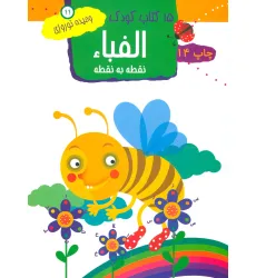 کتاب الفبا:نقطه به نقطه (15 کتاب کودک11)