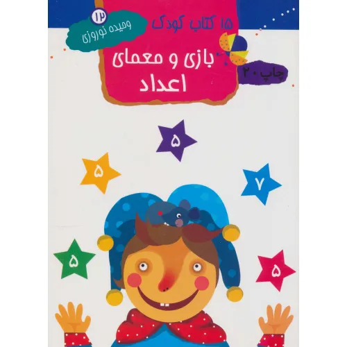 کتاب بازی و معمای اعداد (15 کتاب کودک12)