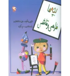 کتاب بچه ها طراحی و نقاشی