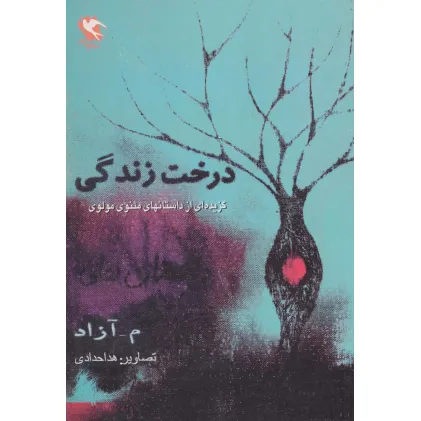 کتاب درخت زندگی (گزیده ای از داستان های مثنوی مولوی)