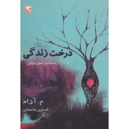 کتاب درخت زندگی (گزیده ای از داستان های مثنوی مولوی)