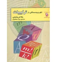 کتاب تیوری و مسایلی از ترکیبیات