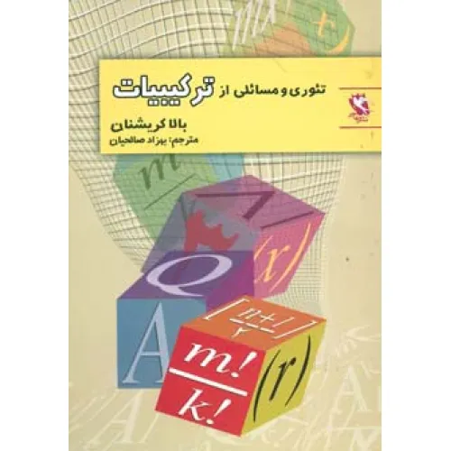 کتاب تیوری و مسایلی از ترکیبیات