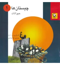 کتاب چیستان ها 1 (حیوانات)