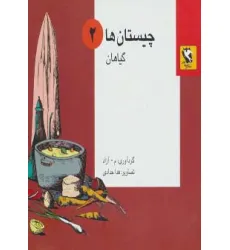 کتاب چیستان ها 2 (گیاهان)