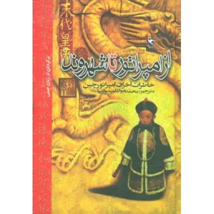 کتاب از امپراتور تا شهروند (خاطرات آخرین امپراتور چین)