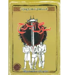 کتاب سوگ ایرج (افسانه های شاهان و پهلوانان 2)
