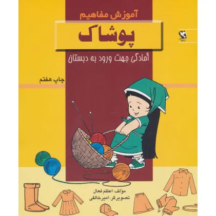 کتاب پوشاک (آموزش مفاهیم:آمادگی جهت ورود به دبستان)