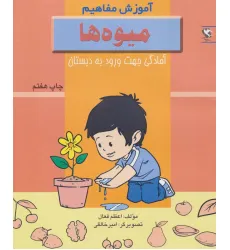 کتاب میوه ها (آموزش مفاهیم:آمادگی جهت ورود به دبستان)