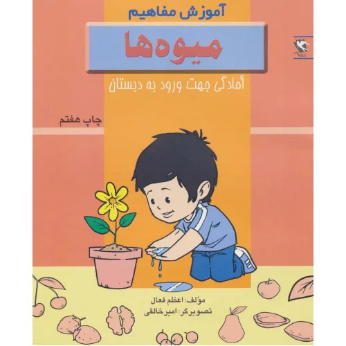کتاب میوه ها (آموزش مفاهیم:آمادگی جهت ورود به دبستان)