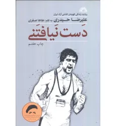 کتاب دست نیافتنی