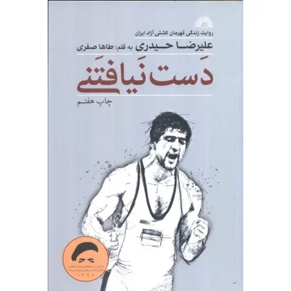 کتاب دست نیافتنی