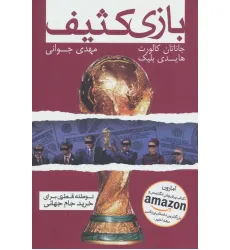 کتاب بازی کثیف (توطیه قطری برای خرید جام جهانی)