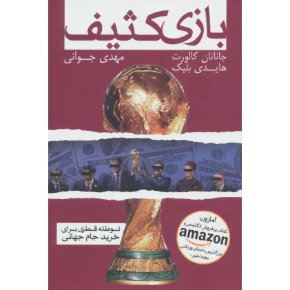 کتاب بازی کثیف (توطیه قطری برای خرید جام جهانی)