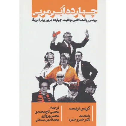 کتاب چهارده ابر مربی (بررسی روانشناختی موفقیت چهارده مربی برتر امریکا)
