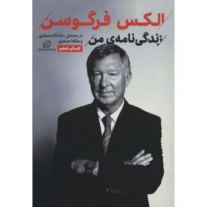 کتاب الکس فرگوسن:زندگی نامه من