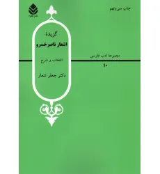 کتاب گزیده اشعار ناصر خسرو کتاب گزیده اشعار ناصر خسرو