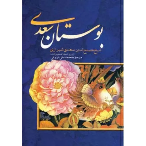 کتاب بوستان سعدی