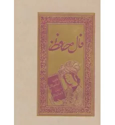 کتاب فال حافظ (گلاسه،لب طلایی)
