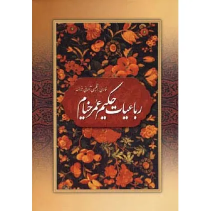 کتاب رباعیات حکیم عمر خیام با مینیاتور (4زبانه،گلاسه،باقاب)