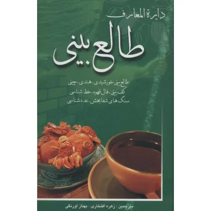 کتاب دایره المعارف طالع بینی