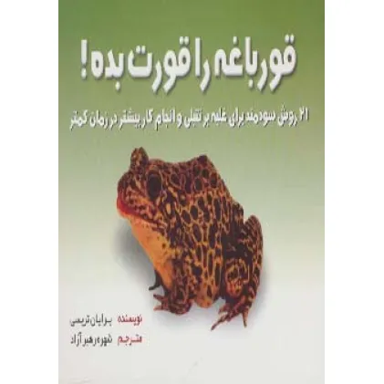 کتاب قورباغه را قورت بده! (21 روش سودمند برای غلبه بر تنبلی و انجام کار بیشتر در زمان کمتر)