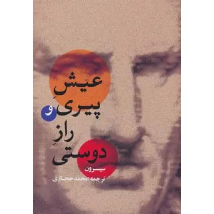 کتاب عیش پیری و راز دوستی
