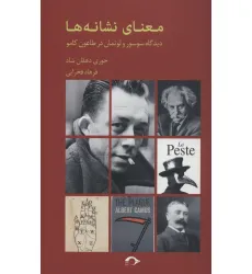 کتاب معنای نشانه ها (دیدگاه سوسور و لوتمان در طاعون کامو) کتاب معنای نشانه ها (دیدگاه سوسور و لوتمان در طاعون کامو)