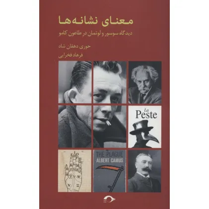کتاب معنای نشانه ها (دیدگاه سوسور و لوتمان در طاعون کامو)
