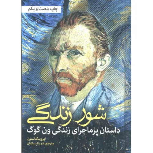 کتاب شور زندگی (داستان پرماجرای زندگی ون گوگ)