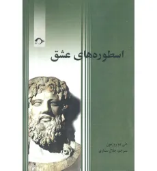 کتاب اسطوره های عشق کتاب اسطوره های عشق