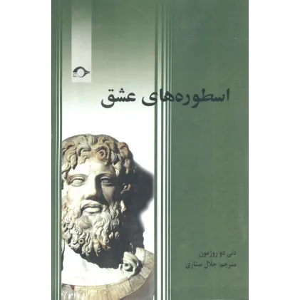 کتاب اسطوره های عشق