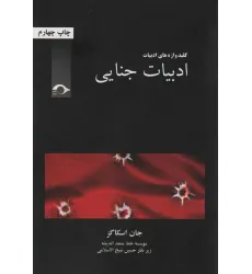 کتاب ادبیات جنایی (کلید واژه های ادبیات)