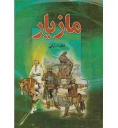کتاب مازیار (4جلدی)