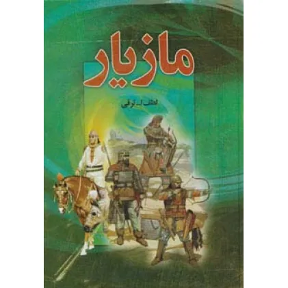 کتاب مازیار (4جلدی)