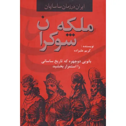 کتاب ایران در زمان ساسانیان (ملکه شوکران،بانویی دوچهره که تاریخ ساسانی را استمرار بخشید) کتاب ایران در زمان ساسانیان (ملکه شوکران،بانویی دوچهره که تاریخ ساسانی را استمرار بخشید)