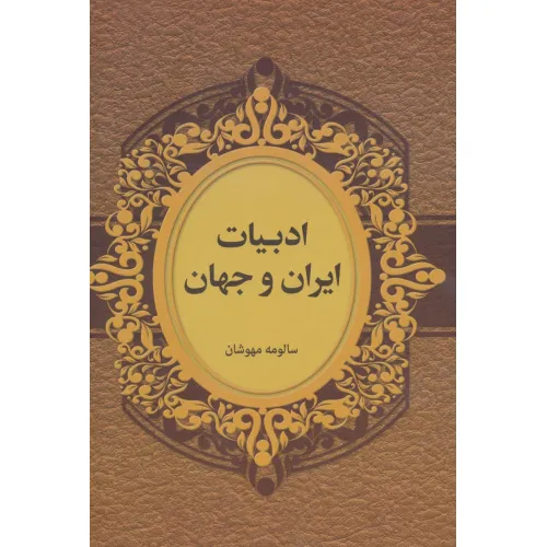 کتاب ادبیات ایران و جهان