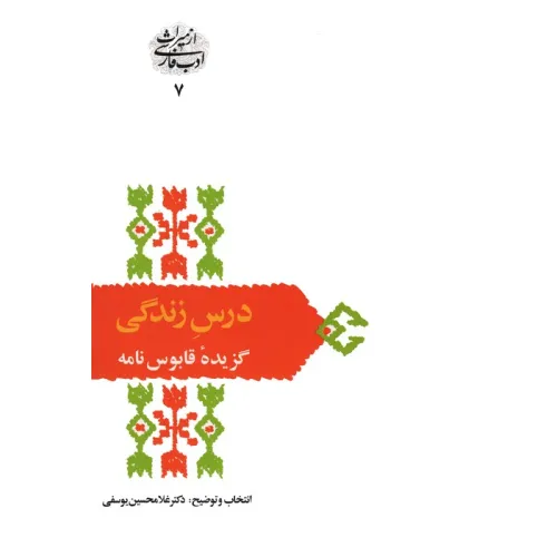 کتاب درس زندگی (گزیده قابوس نامه)،(از میراث ادب فارسی 7)