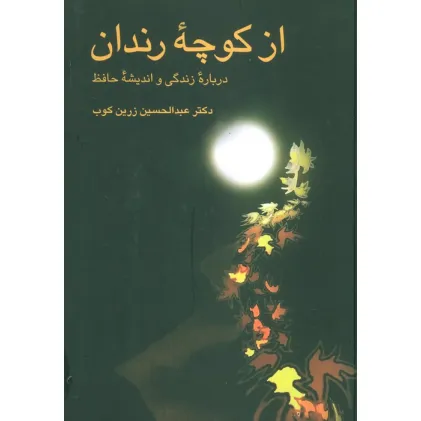 کتاب از کوچه رندان (درباره زندگی و اندیشه حافظ)