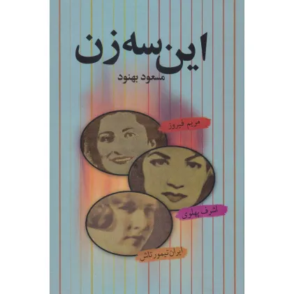 کتاب این سه زن (مریم فیروز،اشرف پهلوی،ایران تیمورتاش)