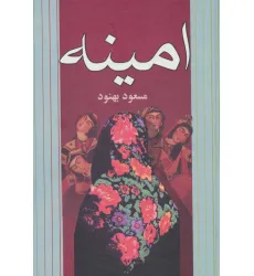 کتاب امینه